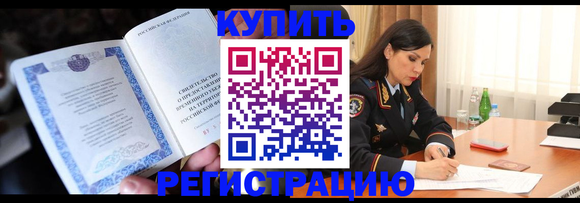 временная регистрация в квартире в Бурятии
