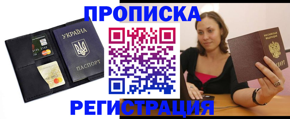 прописка для работы в Бурятии