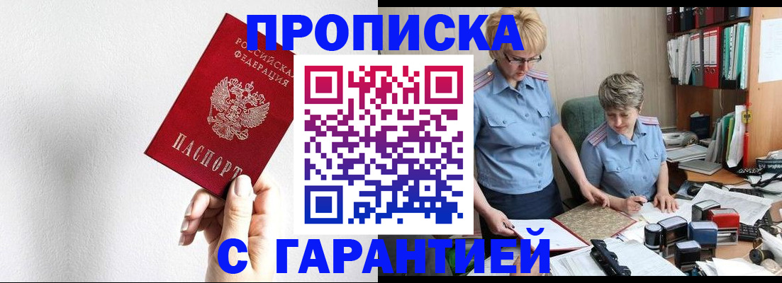 прописка в Бурятии